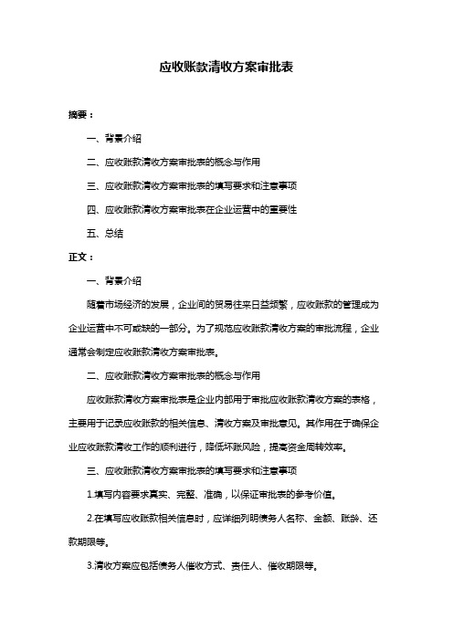 应收账款清收方案审批表