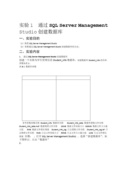 实验1 通过SQL Server Management Studio创建数据库