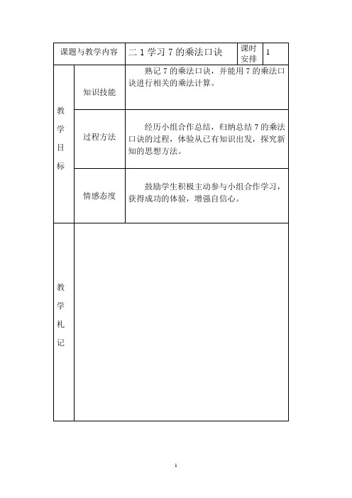 冀教版小学二年级数学下册《7的乘法口诀》教案