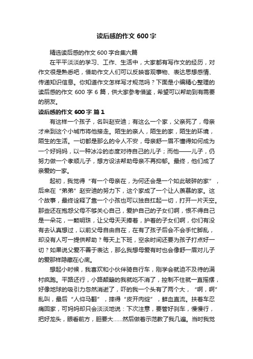 精选读后感的作文600字合集六篇