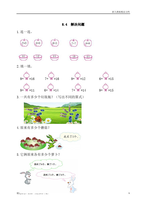 人教版数学一年级(上册)：8.4 解决问题 练习