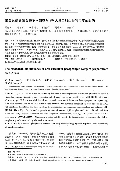 姜黄素磷脂复合物不同制剂对SD大鼠口服生物利用度的影响