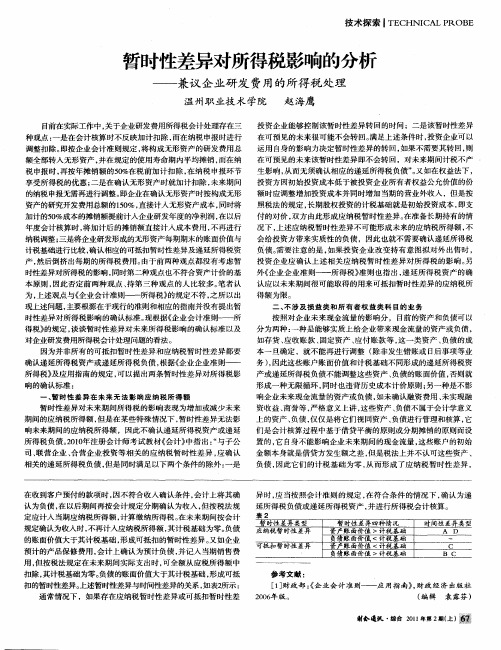 暂时性差异对所得税影响的分析——兼议企业研发费用的所得税处理