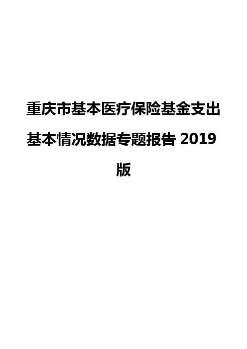 重庆市基本医疗保险基金支出基本情况数据专题报告2019版