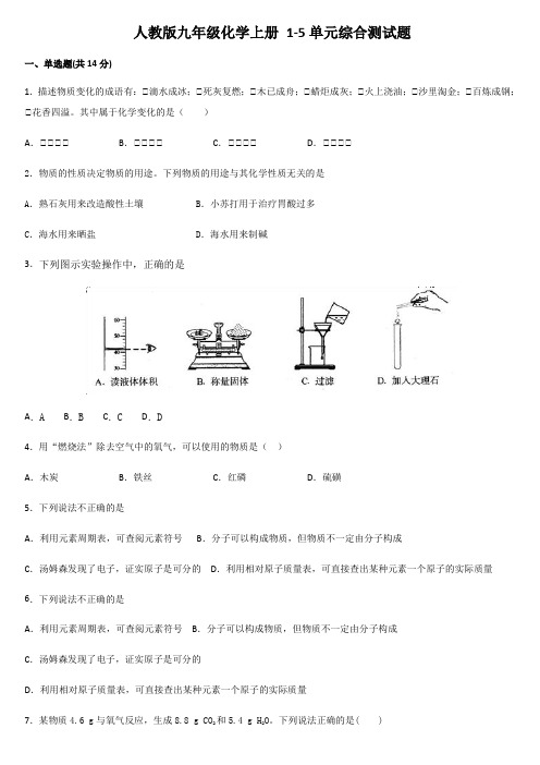 人教版九年级化学上册 1-5单元 综合测试题