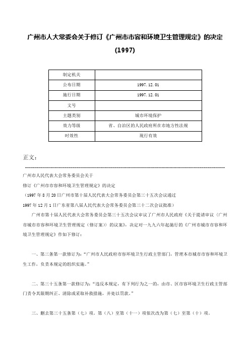 广州市人大常委会关于修订《广州市市容和环境卫生管理规定》的决定(1997)-