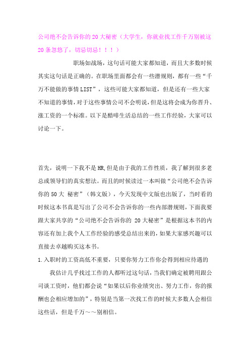 公司绝不会告诉你的20大秘密