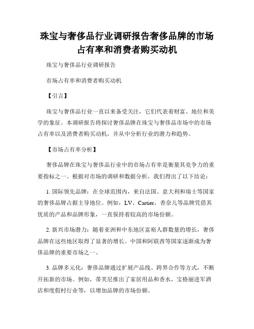 珠宝与奢侈品行业调研报告奢侈品牌的市场占有率和消费者购买动机