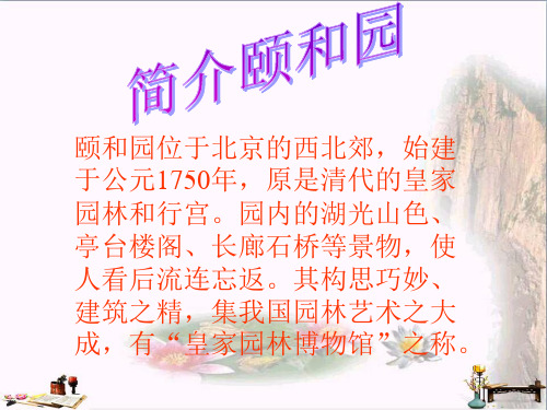 (精选)四年级语文上册 第5单元 18.颐和园课件 新人教版[1]