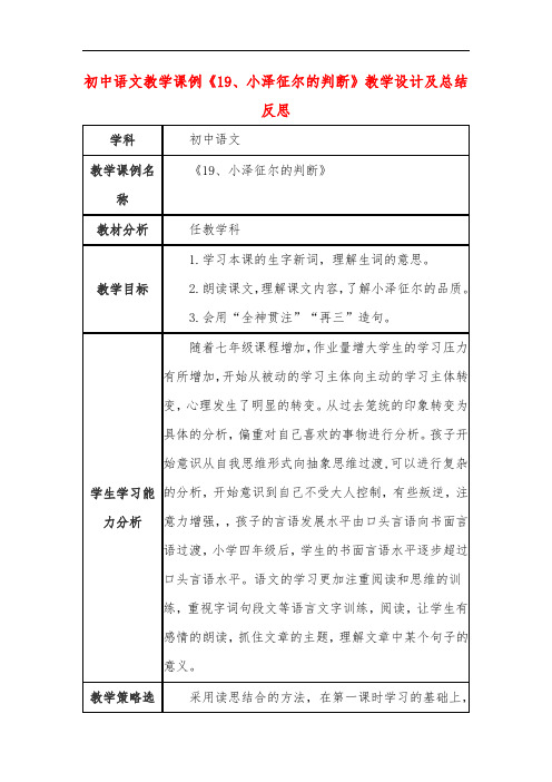 初中语文教学课例《19、小泽征尔的判断》教学设计及总结反思