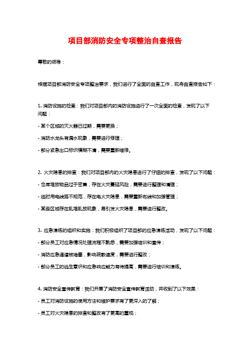 项目部消防安全专项整治自查报告