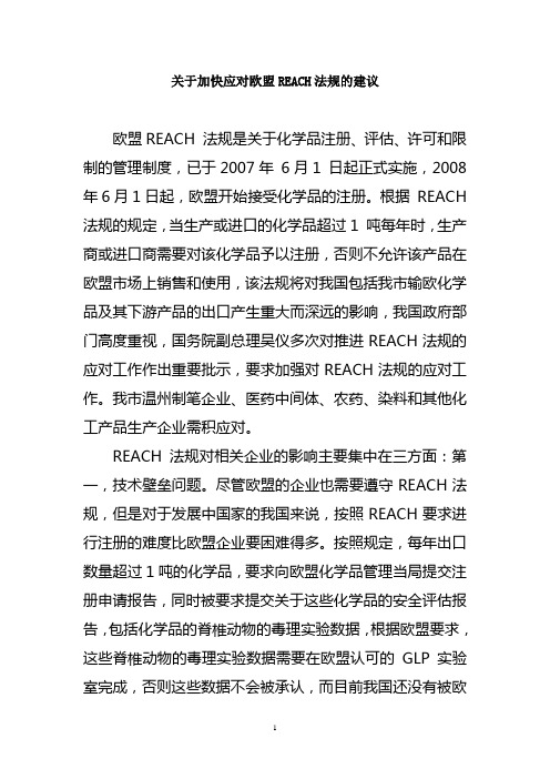 关于加快应对欧盟REACH法规的建议(精)