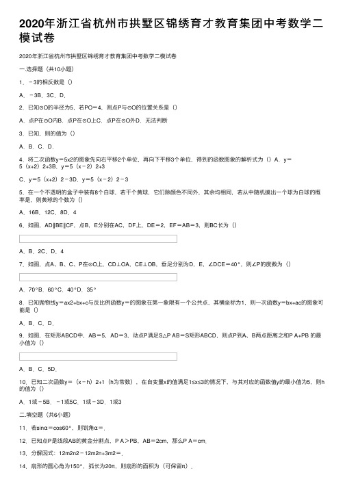 2020年浙江省杭州市拱墅区锦绣育才教育集团中考数学二模试卷