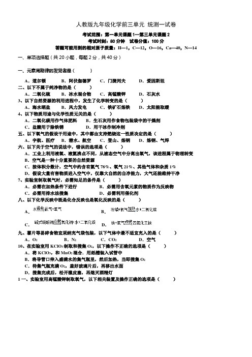 人教版初中化学上册前三单元试卷(含答案)