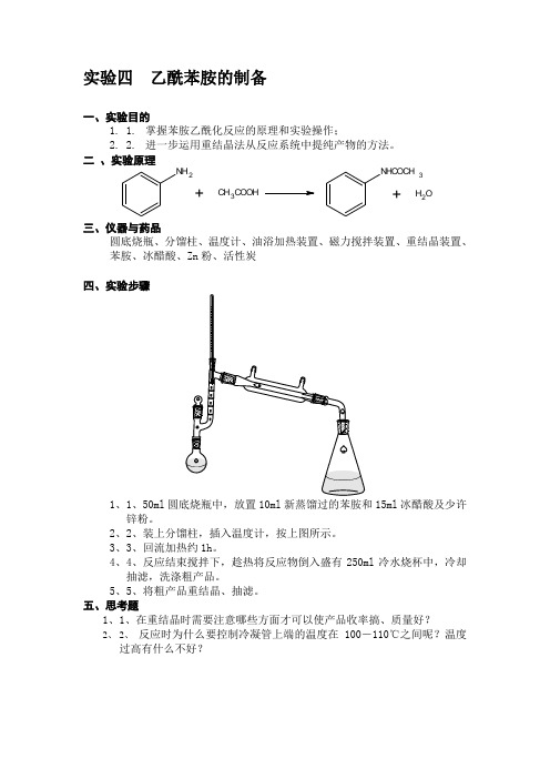 实验4  乙酰苯胺的制备