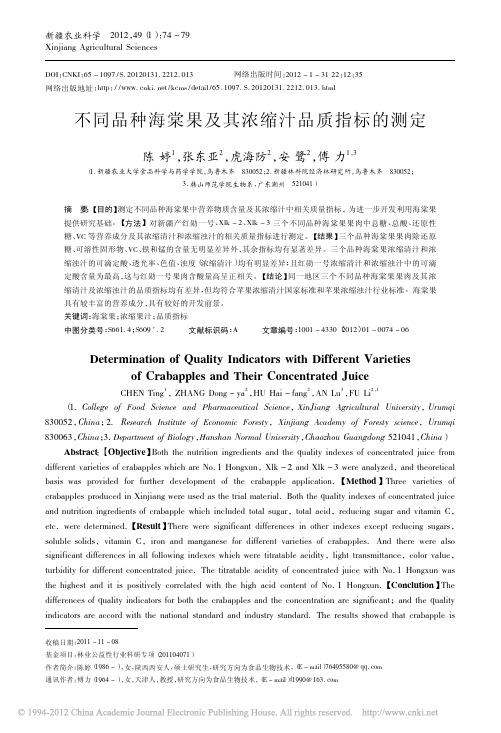 不同品种海棠果及其浓缩汁品质指标的测定_陈婷