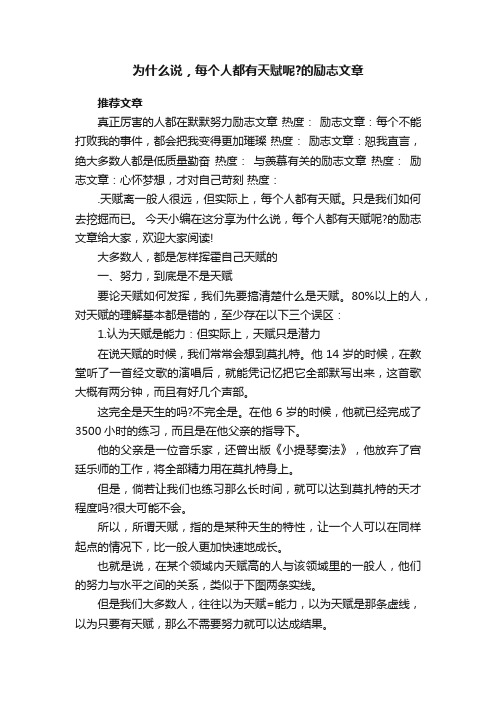 为什么说，每个人都有天赋呢？的励志文章