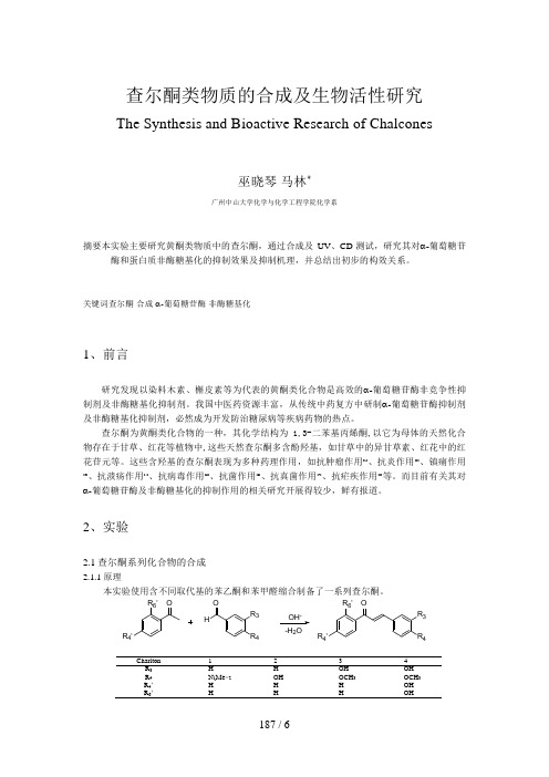 查尔酮类物质的合成及生物活性分析研究