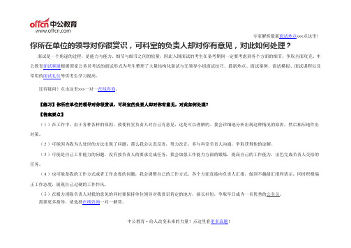 面试题库你所在单位的领导对你很赏识,可科室的负责人却对你有意见,对此如何处理？