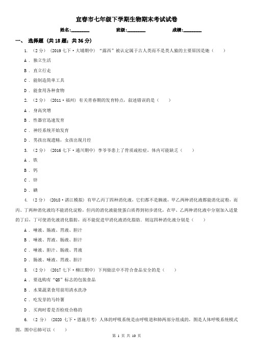 宜春市七年级下学期生物期末考试试卷 (考试)