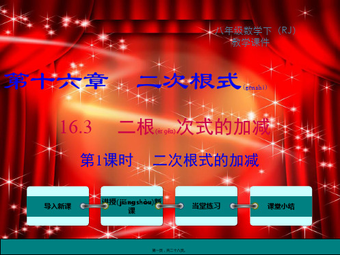 八年级数学下册 第十六章 二次根式 16.3 二次根式的加减 第1课时 二次根式的加减教学课件