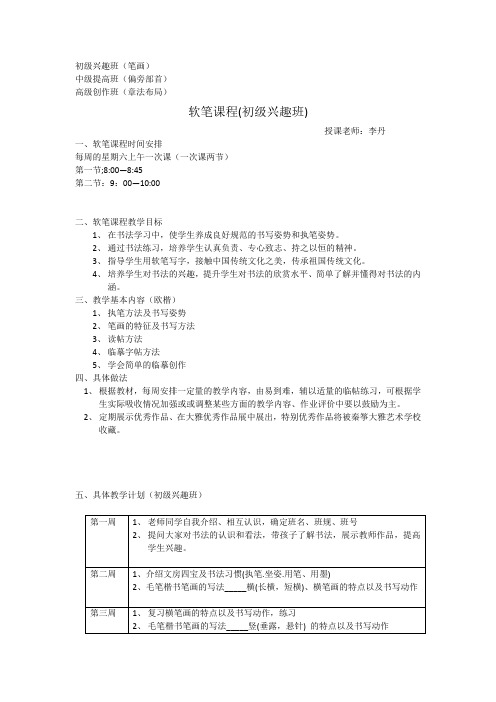 软笔具体教学计划完整版