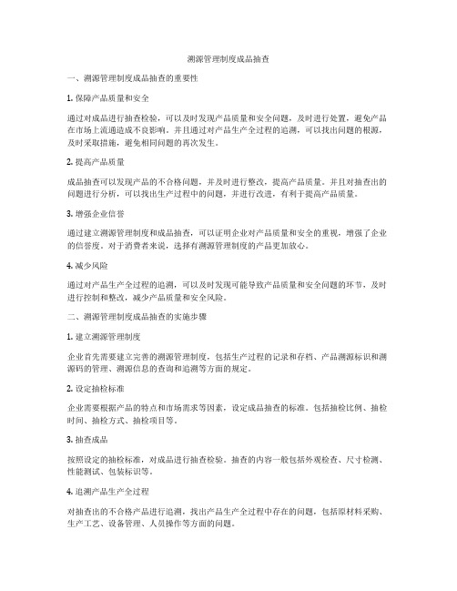 溯源管理制度成品抽查