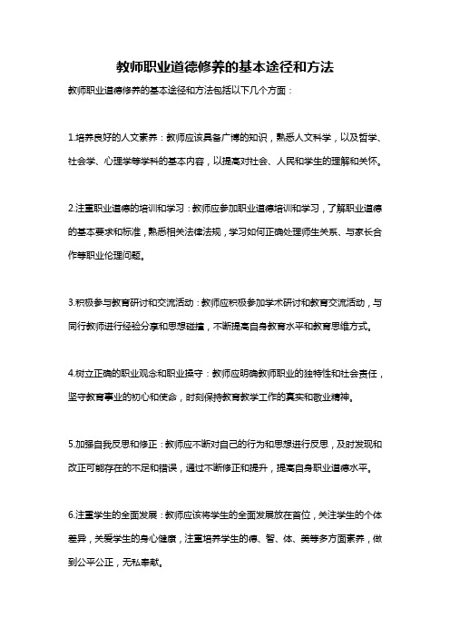 教师职业道德修养的基本途径和方法