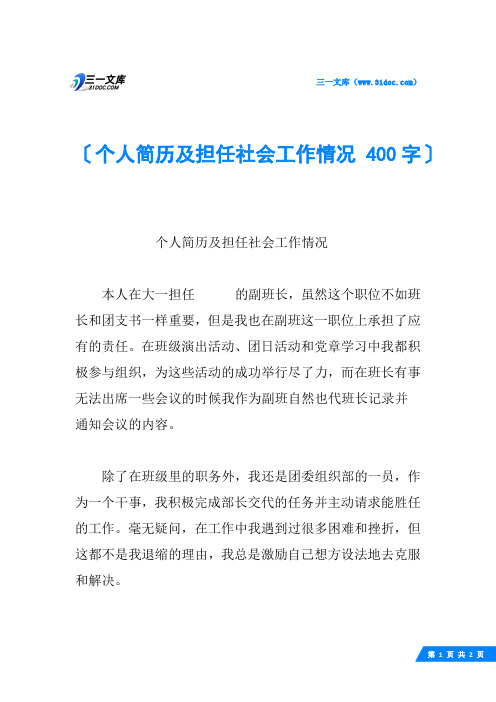 个人简历及担任社会工作情况 400字