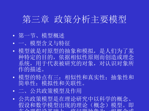 第三章 政策分析主要模型