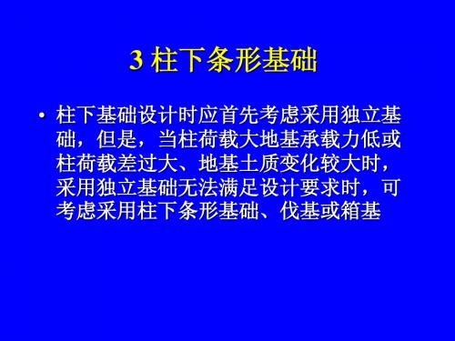 柱下钢筋混凝土条形基础