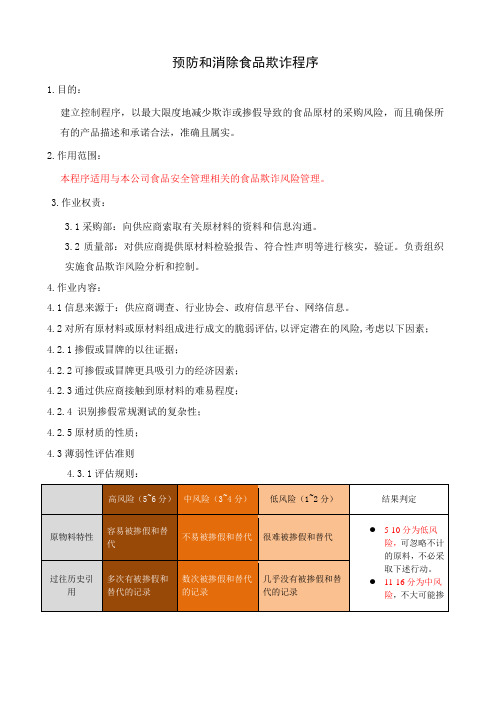 预防和消除食品欺诈程序