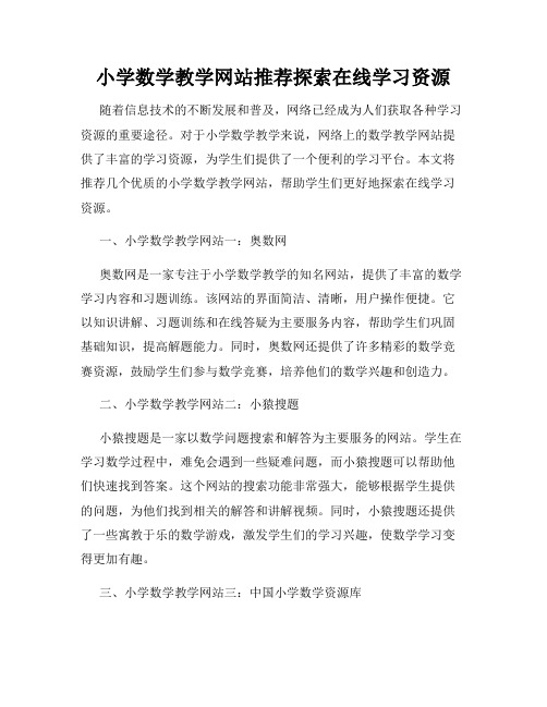 小学数学教学网站推荐探索在线学习资源