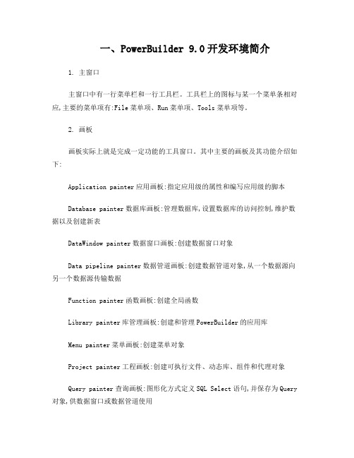 PowerBuilder开发软件全过程简介