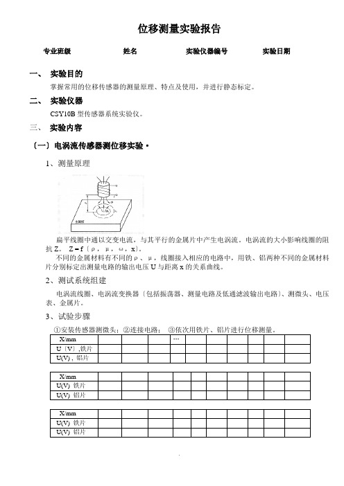 传感器的位移测量实验  