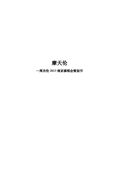 周杰伦南京演唱会策划方案书市场营销