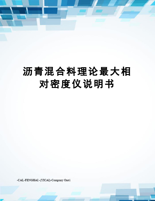 沥青混合料理论最大相对密度仪说明书