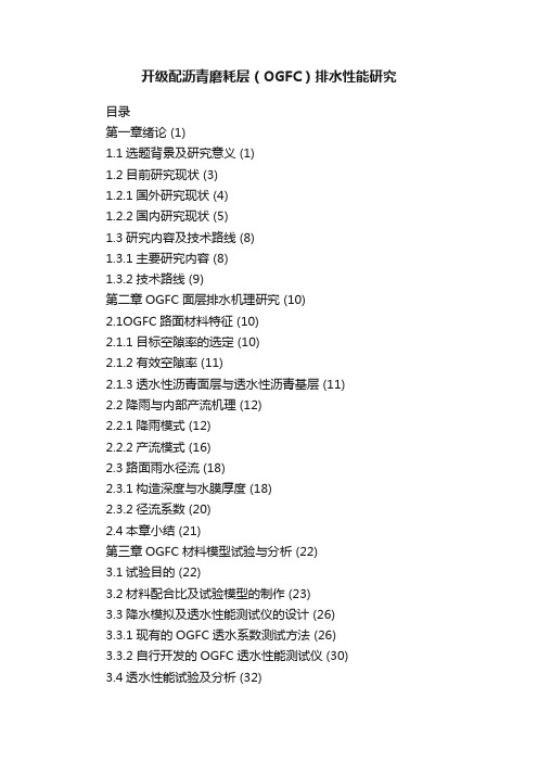 开级配沥青磨耗层（OGFC）排水性能研究