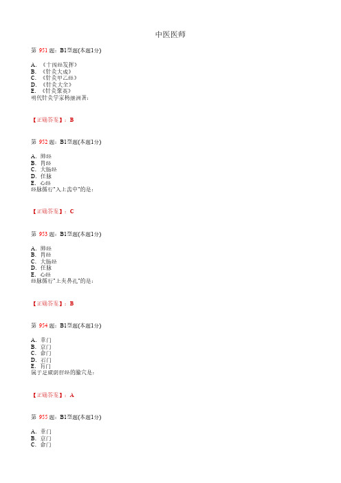 中医医师_针灸学_考试题_复习资料 (20)