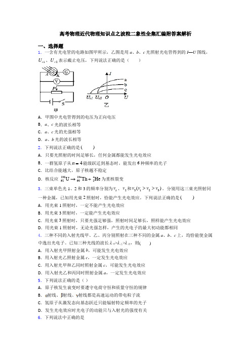 高考物理近代物理知识点之波粒二象性全集汇编附答案解析