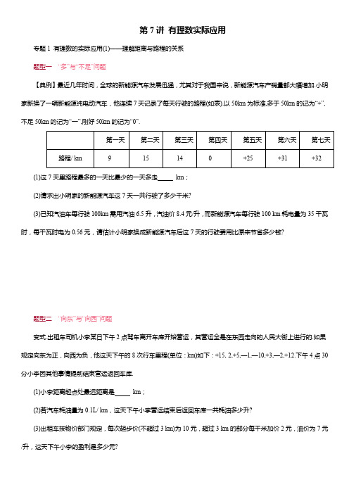 第二章 有理数的运算第7讲 有理数实际应用 培优训练 2024-2025学年人教版七年级数学上册