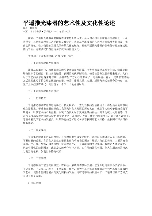 平遥推光漆器的艺术性及文化性论述