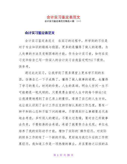 会计实习鉴定表范文4篇