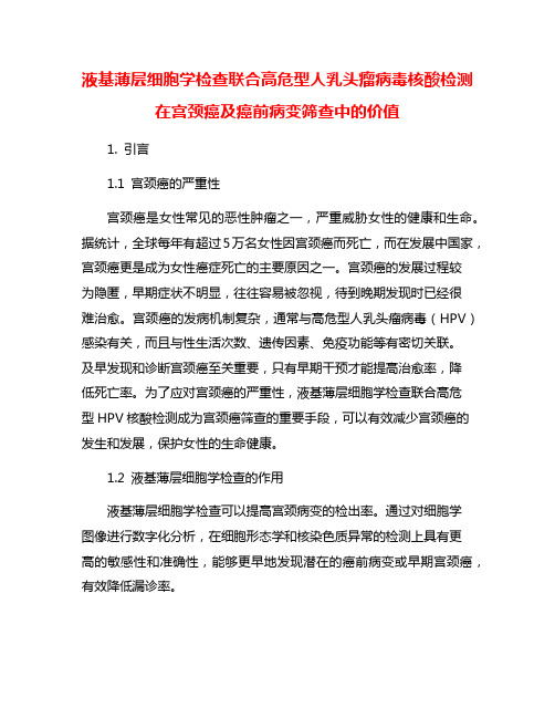 液基薄层细胞学检查联合高危型人乳头瘤病毒核酸检测在宫颈癌及癌前病变筛查中的价值