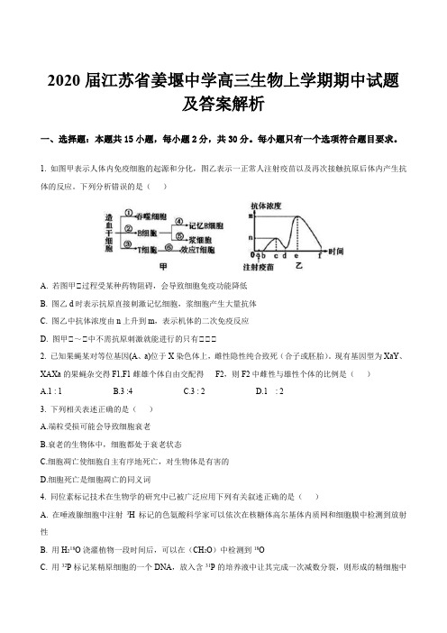 2020届江苏省姜堰中学高三生物上学期期中试题及答案解析