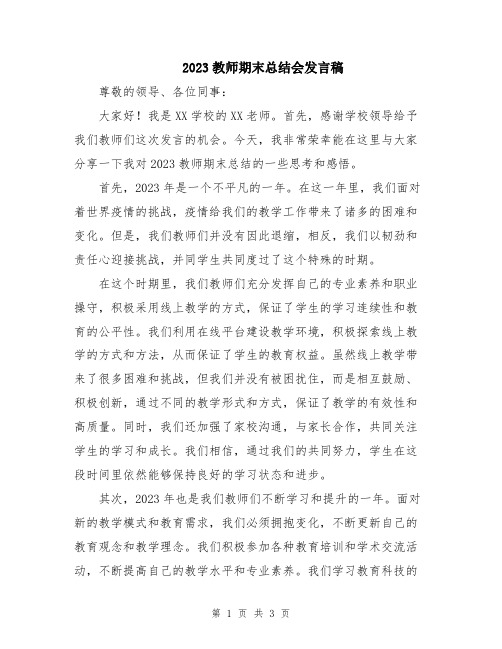 2023教师期末总结会发言稿