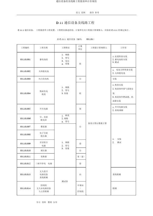 通信设备及线路工程量清单计价规范