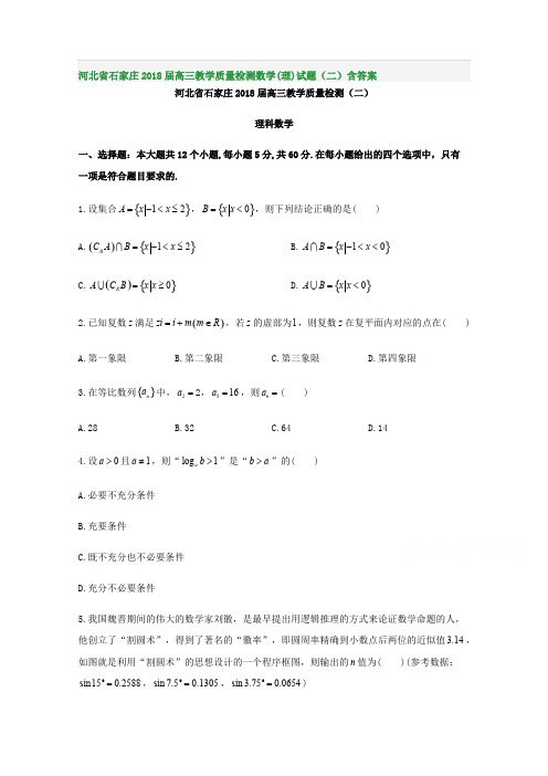 河北省石家庄2018届高三教学质量检测数学(理)试题(二)含答案