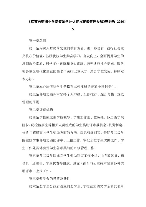 《江苏医药职业学院奖励学分认定与转换管理办法》苏医教〔2020〕 5