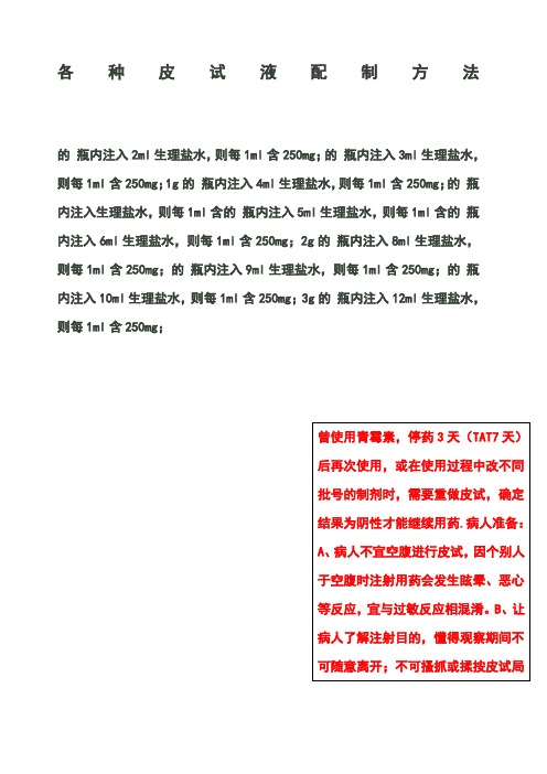 各种皮试液配制方法青霉素类及头孢类药物皮试液